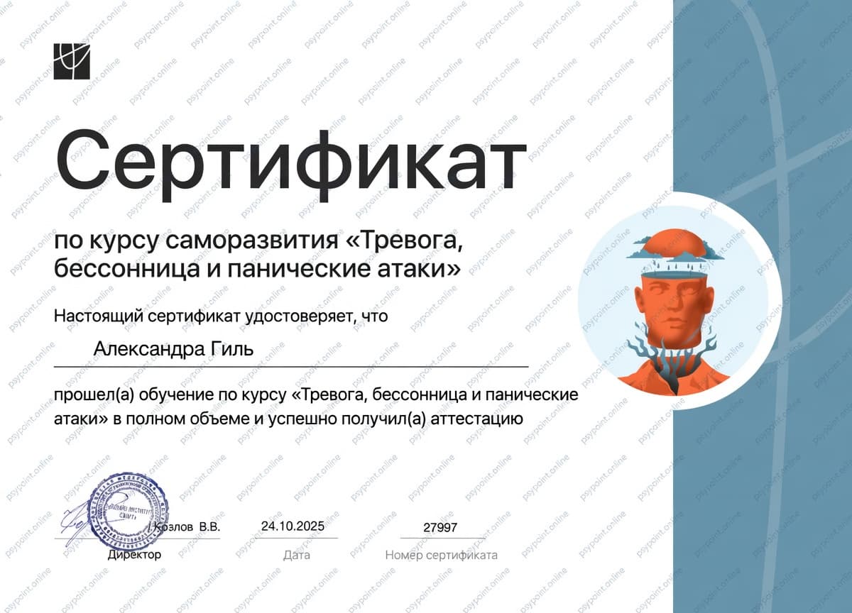 Сертификат: Тревога, бессонница и панические атаки