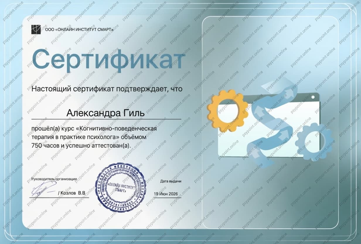 Сертификат: Когнитивно-поведенческая терапия в практике психолога
