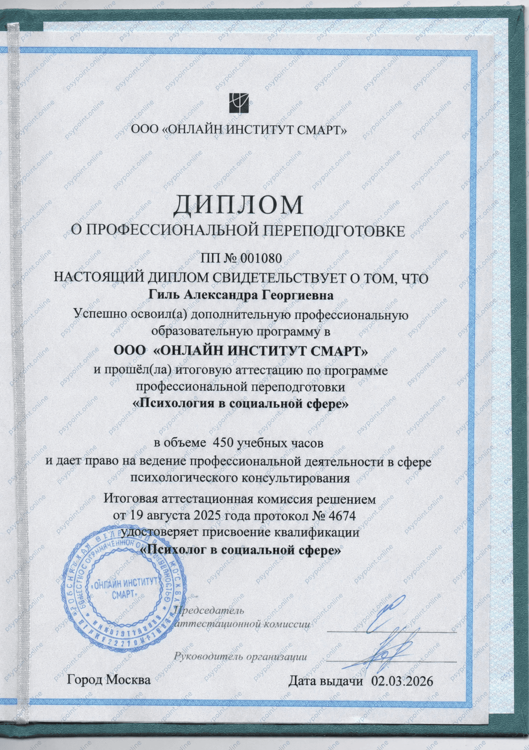 Диплом о профессиональной переподготовке