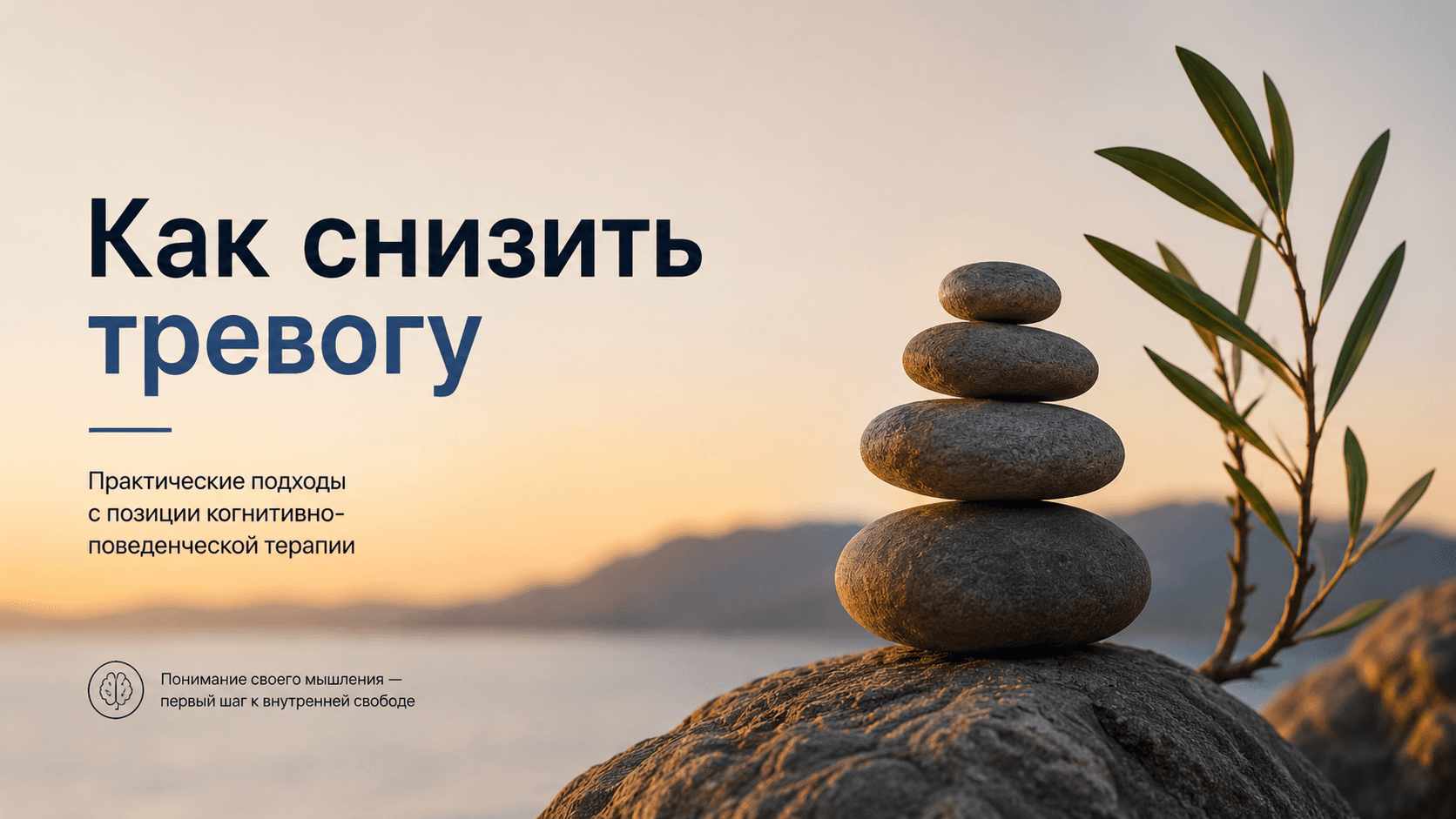 Как снизить тревогу: практический взгляд с позиции когнитивно-поведенческой терапии